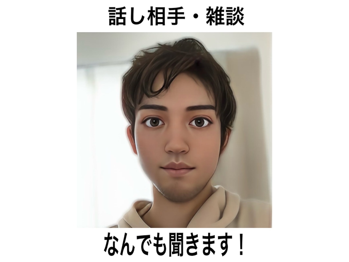 最初の話し相手になって下さい！　頑張ります 暇な時に趣味の話など雑談でも構いません！ イメージ1