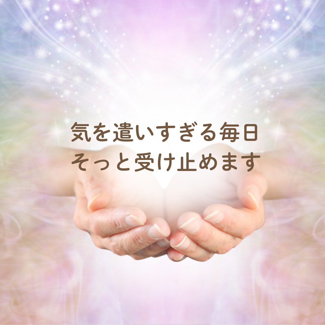 気を遣いすぎる毎日、そっと受け止めます ただ聴くだけじゃない。“心のクセ”まで整えます イメージ1