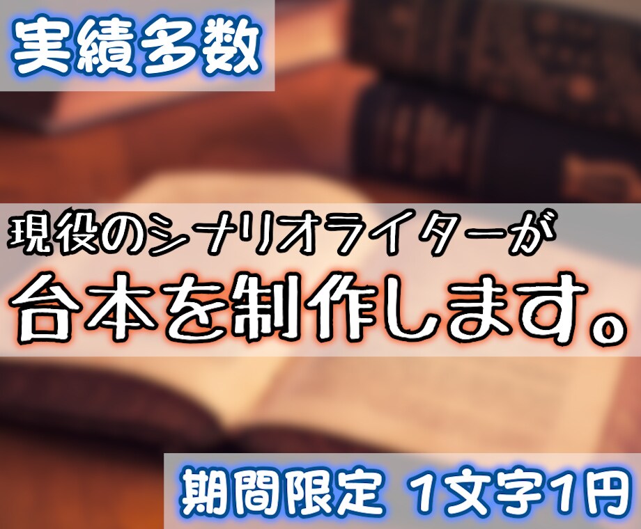 様々なジャンルの台本を作成します 実績多数、現役シナリオライターが台本を執筆します イメージ1