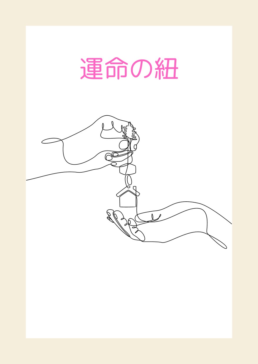 運命の紐。個々の運命糸を辿り占います 人生の流れや運命を象徴する糸をモチーフにした占いです。 イメージ1