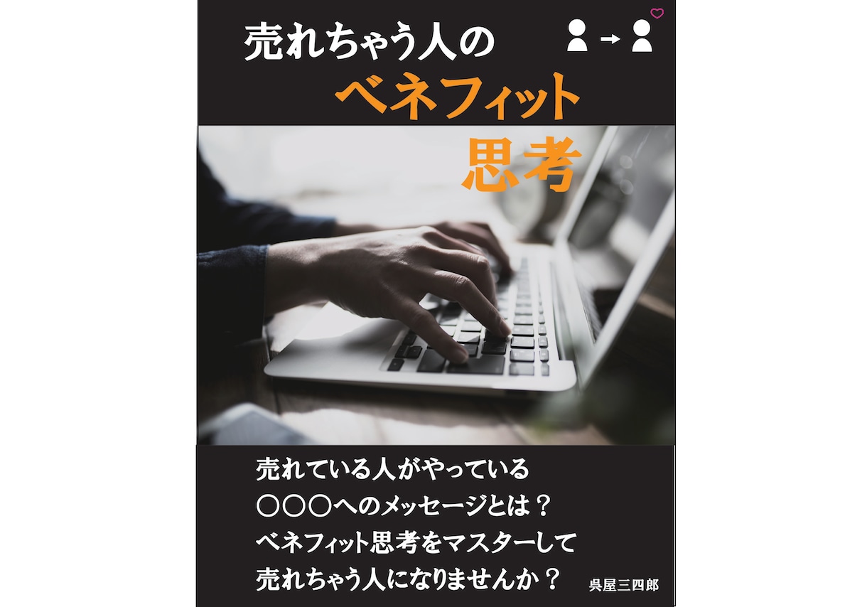 売れちゃう人の「ベネフィット思考」を　教えます ～ハンドメイド作家が「売り込まずに売る方法」を教えます！ イメージ1