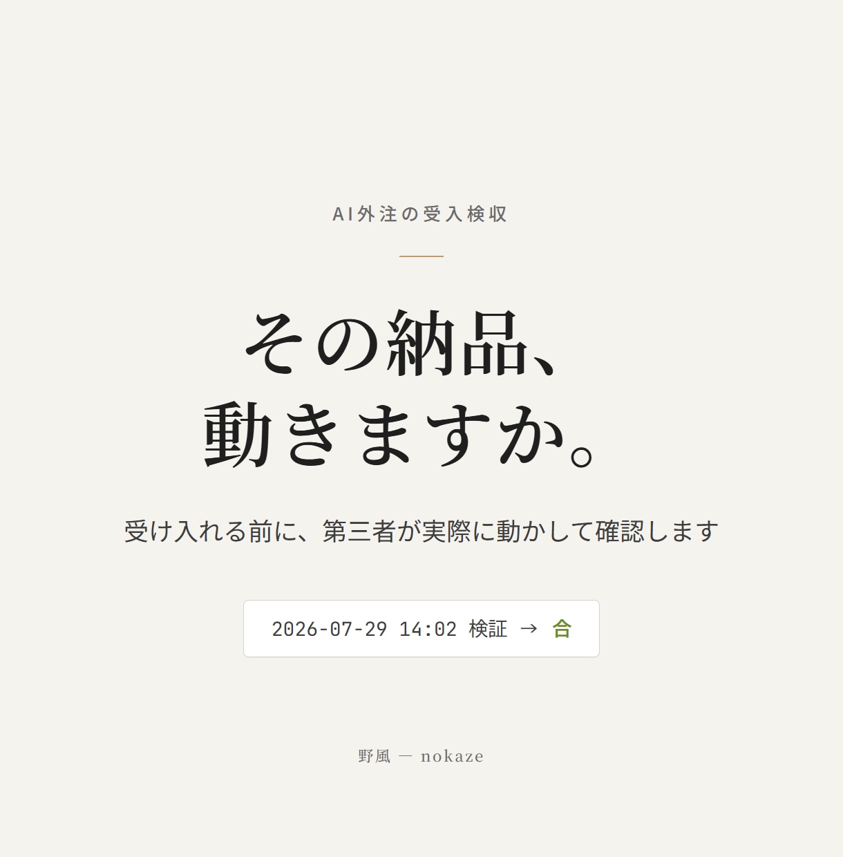 AI外注の納品物を受入前に動作確認します AI納品物の「完成」を、受入前に証跡付きで確認します イメージ1