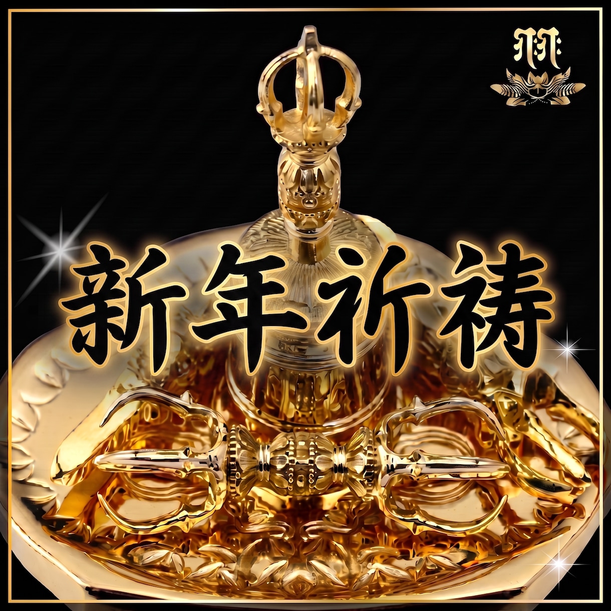 新年祈祷㊙聖天様に幸ある年の特別秘法を執り行います 先着20名様！謹賀新年2026令和8年元旦の秘法❤ガネーシャ イメージ1