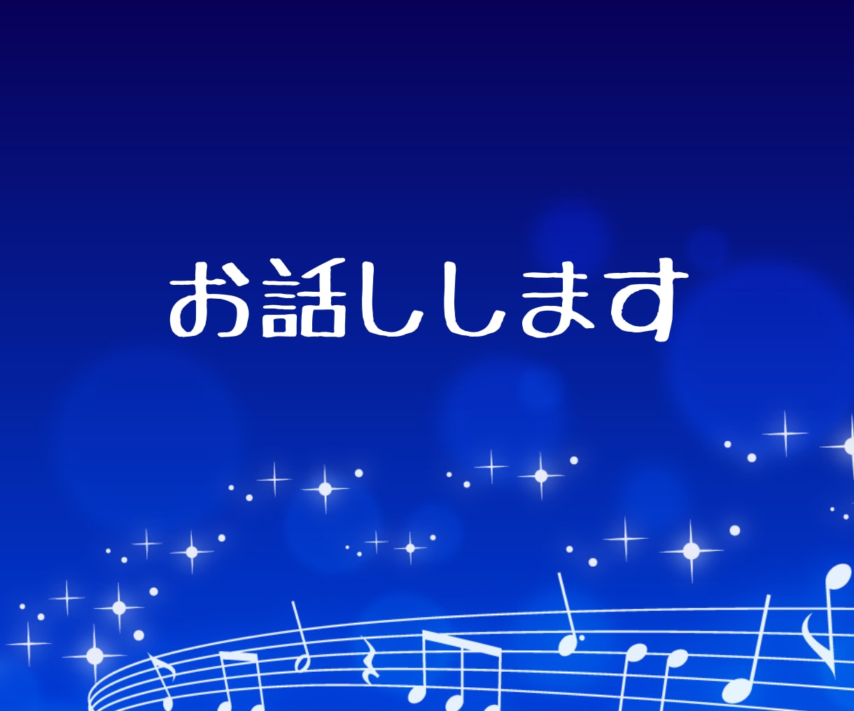 眠れない夜 ☽ 寂しさを感じたあなたに寄り添います 深夜の話し相手 眠れない時 寝たくない時 優しくそばにいます イメージ8