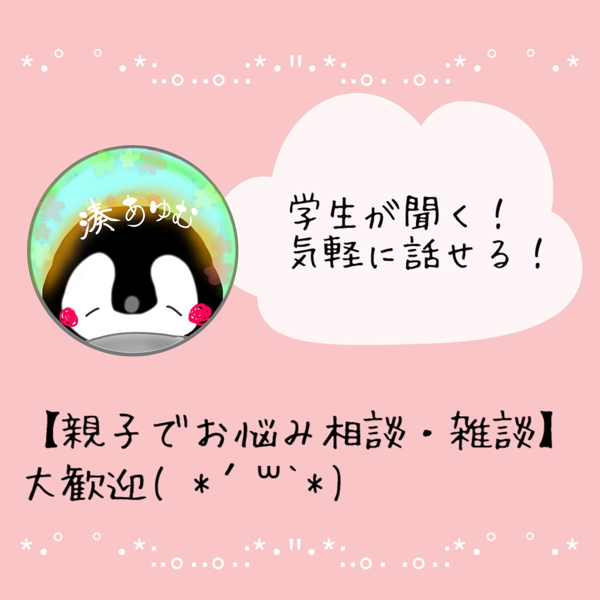 5分だけでも話したい【親子のお悩み・愚痴】聞きます 家事しながらでも大丈夫！19歳学生の視点で受け止めます！ イメージ1