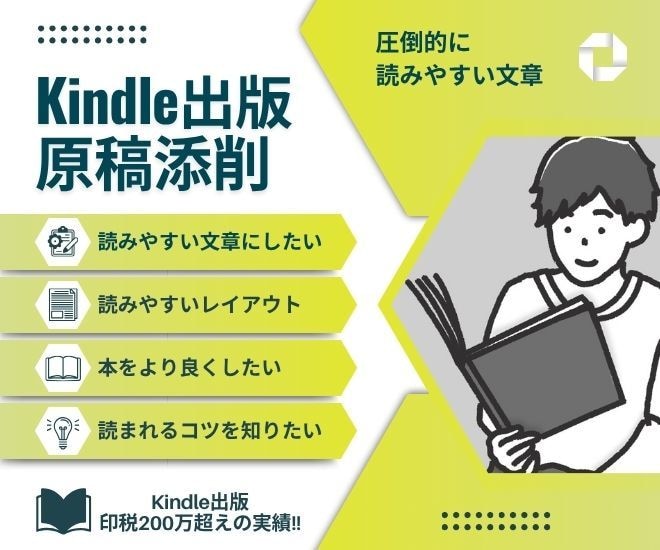 Kindle出版 印税300万作家が原稿添削します 最長4か月・文字数制限なしで執筆途中でも安心価格 イメージ1