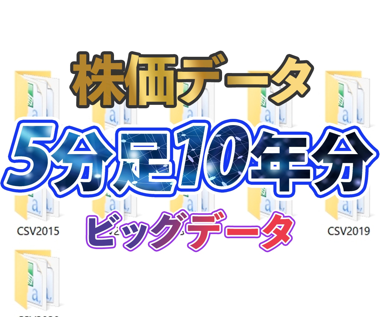 株価データ5分足10年分を販売します 株価データ5分足10年分(CSVファイル)で株価分析する イメージ1