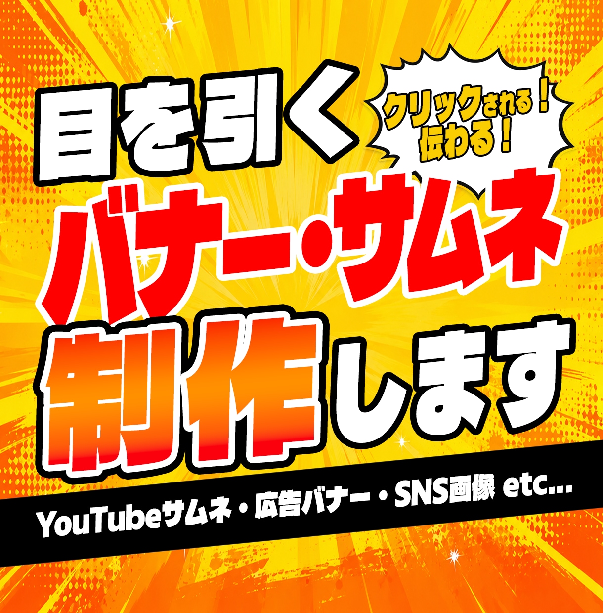 SNS広告・Webバナー・ヘッダー制作いたします 目を引く、伝わるデザインを制作いたします イメージ1