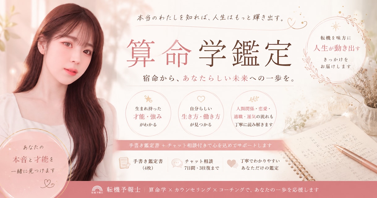 宿命を読み解き、あなたの運や才能を詳しく見ます 宿命を知れば、人生はもっと軽やかになる。 イメージ1