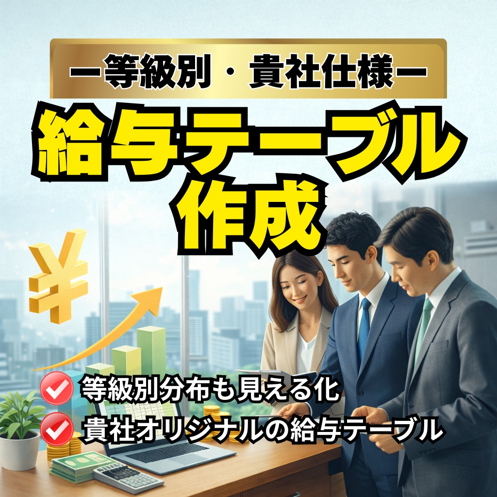 等級別賃金テーブル作成します 昇給を説明できる給与レンジ設計 イメージ1