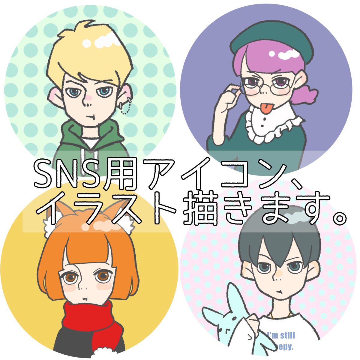 SNS用アイコン、イラスト描きます ★他とはちょっと違うテイストをお探しの方へ★ イメージ1