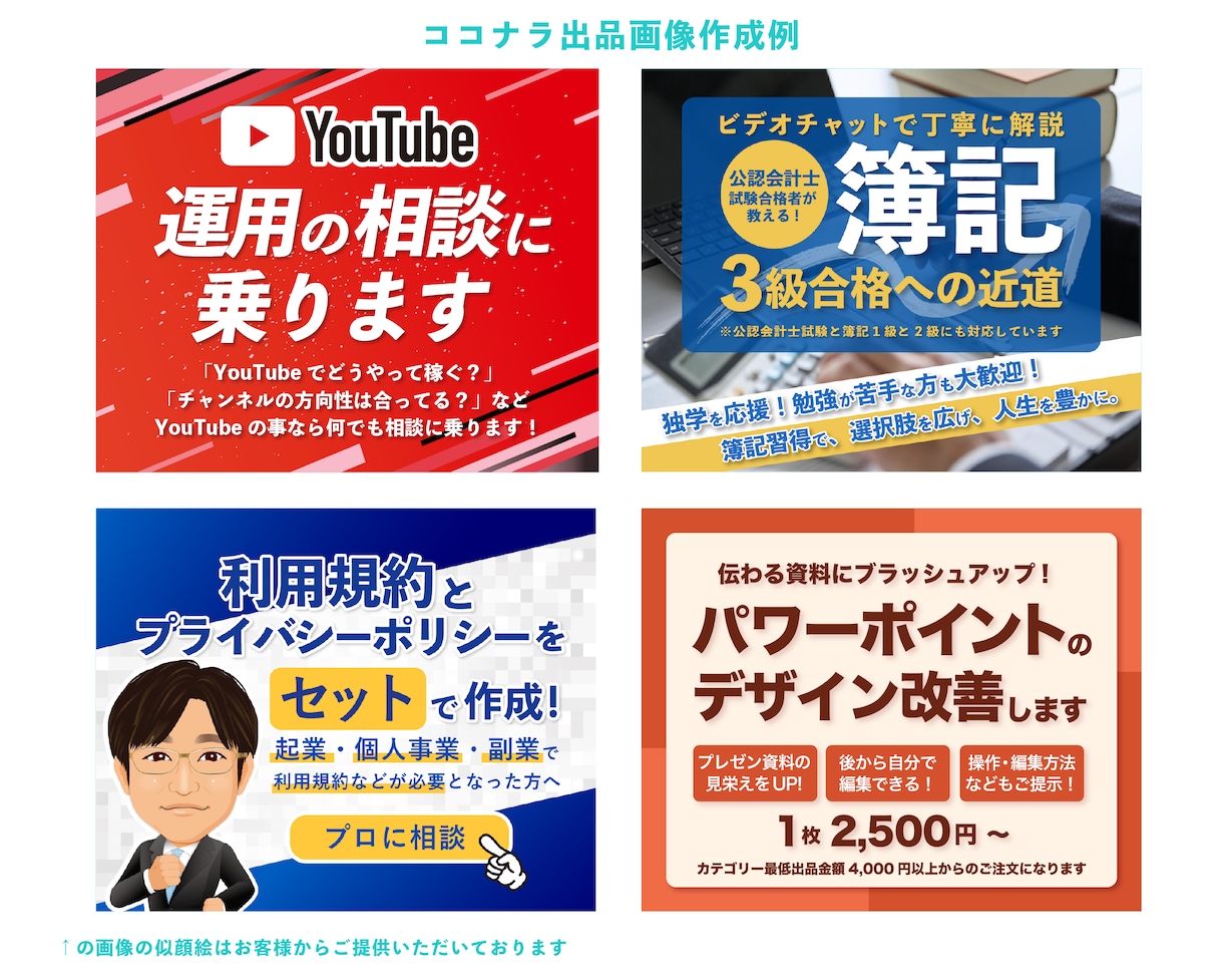 売上アップ・集客に繋がるココナラ出品画像を作ります 目立つサムネイルでライバルサービスと差別化！安い&早い！ イメージ6