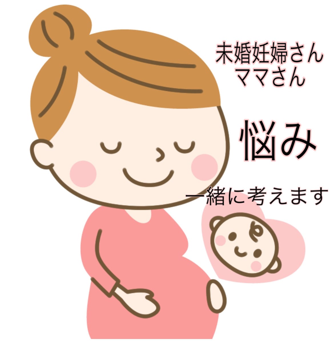 未婚出産で悩まれてる方のお力になります 自分の体験談を元に今同じ現状の方のお力になります イメージ1