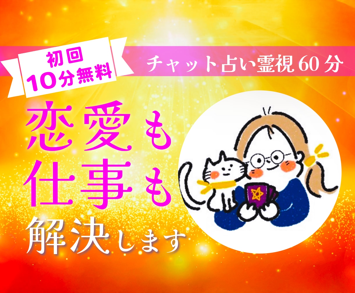 チャット占い。知りたい事を未来霊視占いします 恋愛未来仕事なんでもOK！60分聞き放題 イメージ1