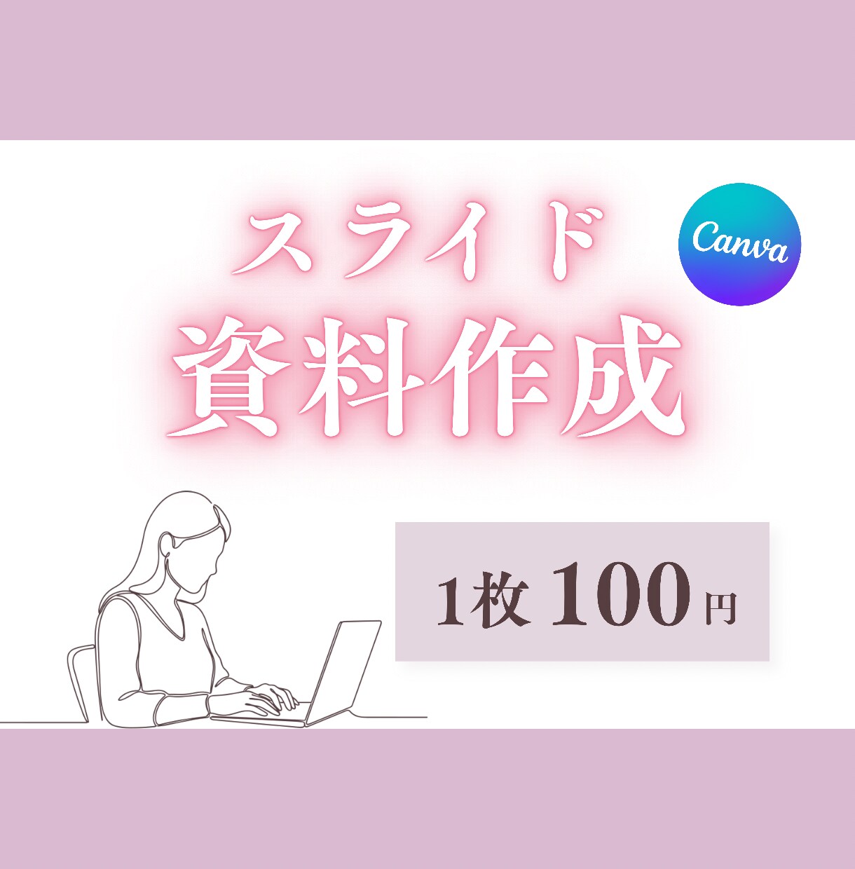 シンプルでわかりやすいスライド資料作成します canvaで丁寧に、修正無制限、低価格で対応いたします。 イメージ1