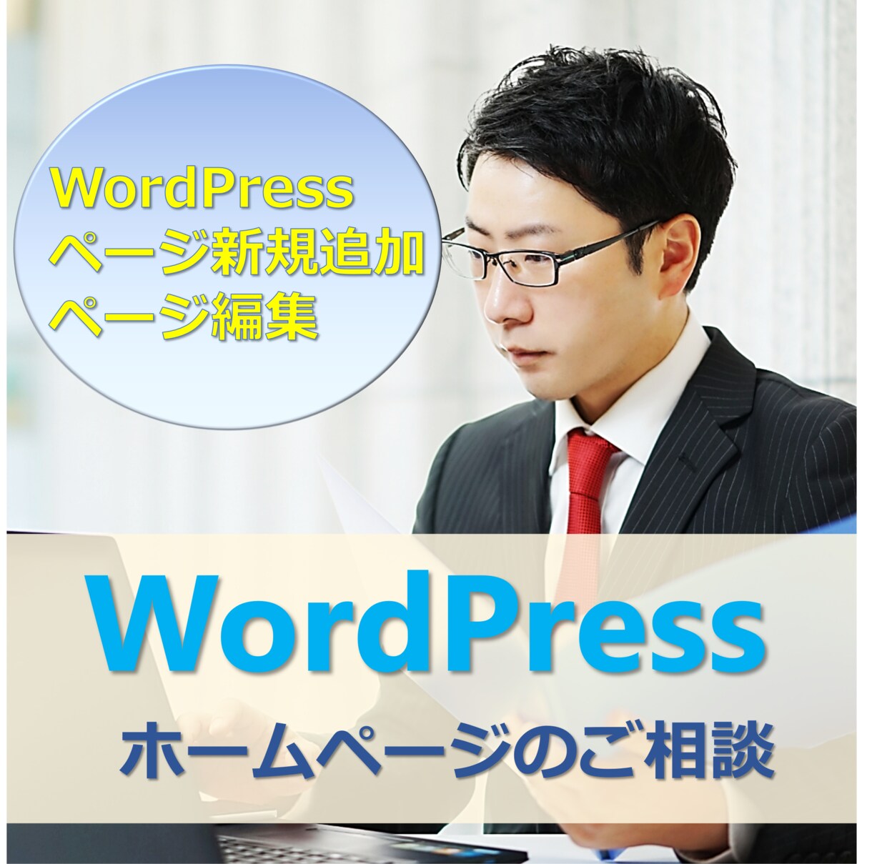 WordPressのページ編集・新規追加いたします ご希望の方はお気軽にご相談ください。 イメージ1