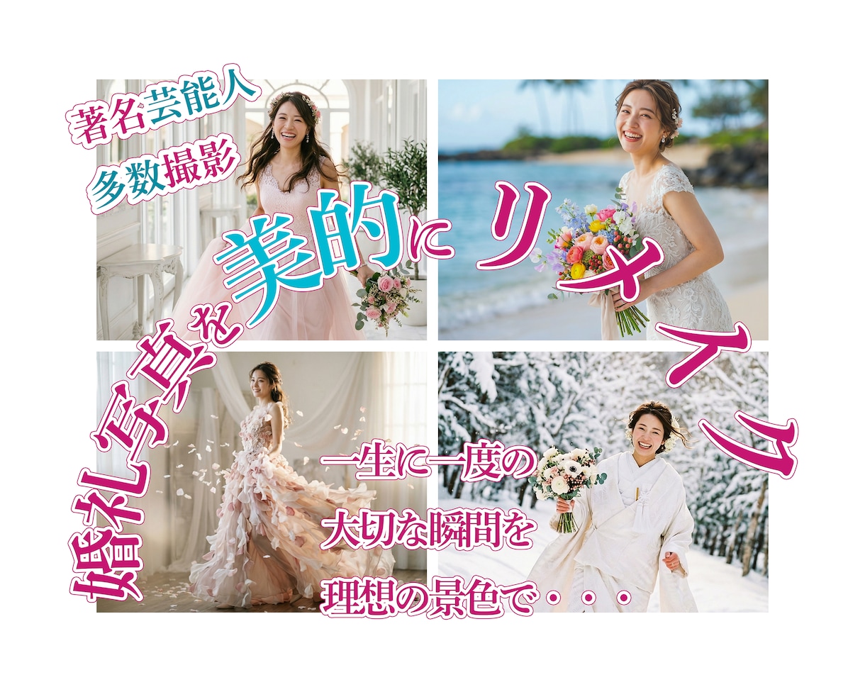 婚礼・前撮り【美的に♡リメイク】記念写真承ります ｜◆著名タレント多数撮影の実績◆レタッチ背景合成リメイク♪ イメージ1
