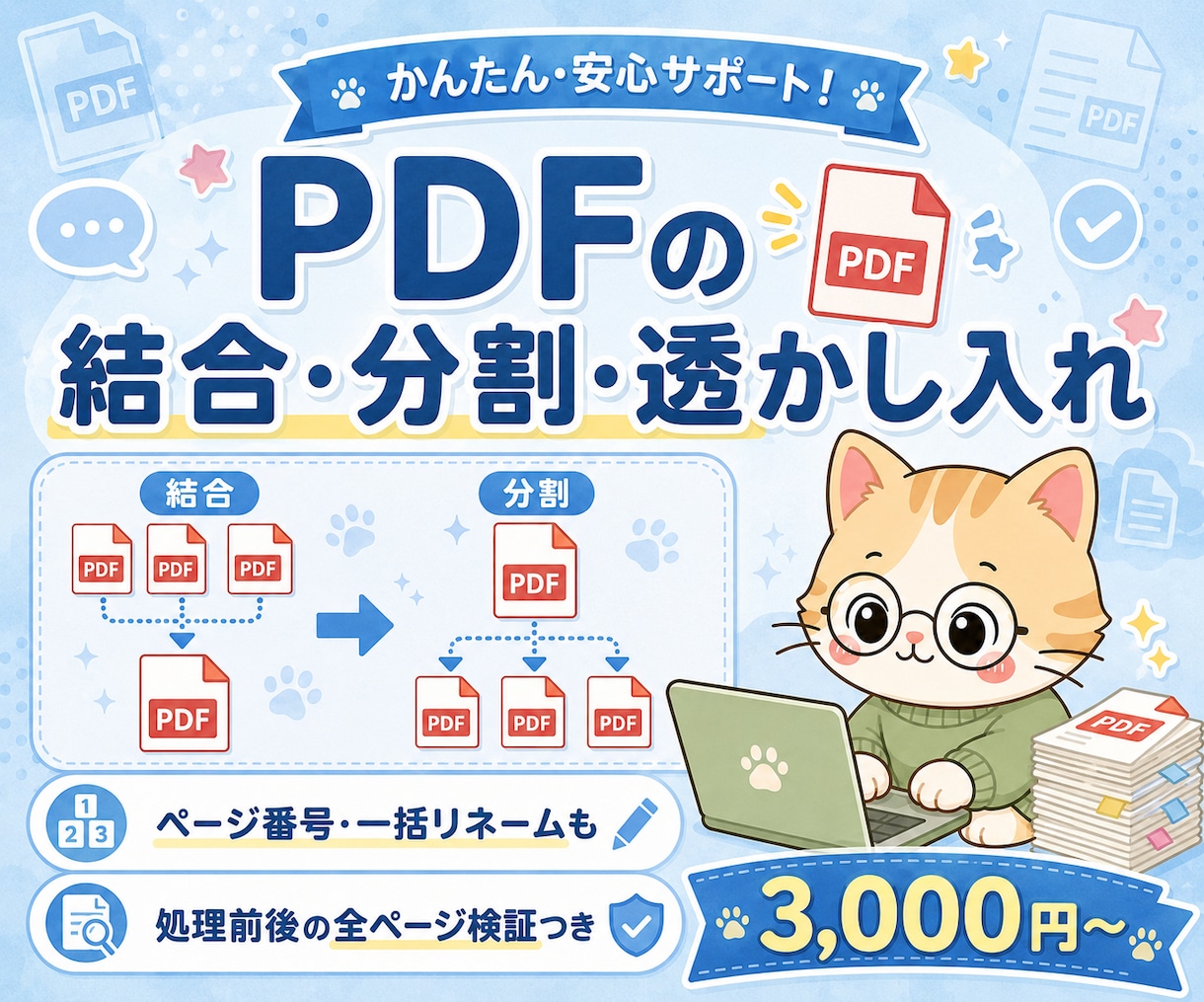 PDFの結合・分割・ページ番号入れをします 全頁確認・透かし・リネーム対応 イメージ1