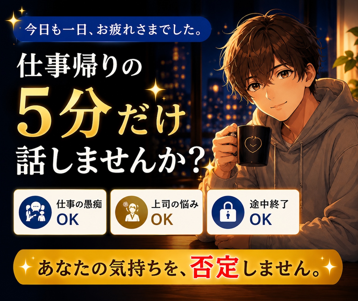仕事帰りの愚痴を優しく聞きます 頑張ったあなたの気持ちを受け止めます イメージ2