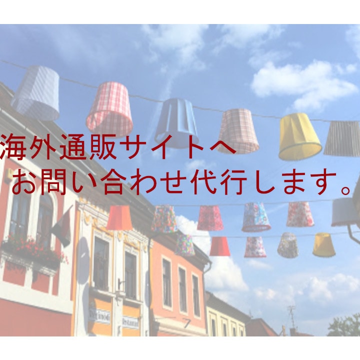 メールで海外の通販サイトへお問い合わせ代行致します 商品のサイズが書かれてない！届かない！でお困りの方へ イメージ1