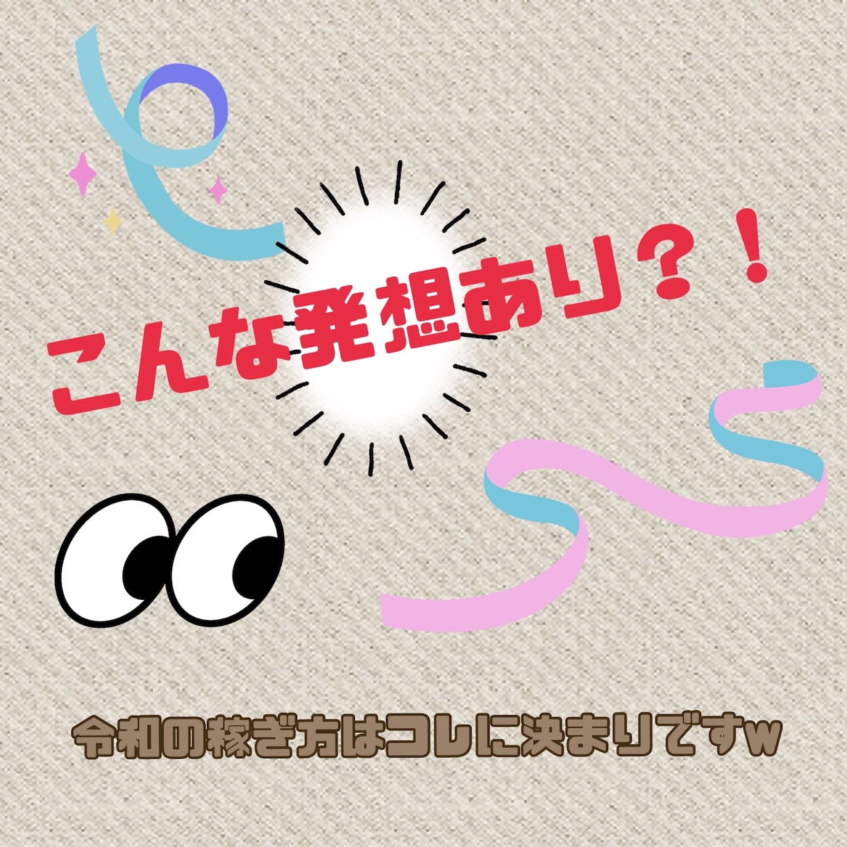 詐欺商材に騙された経験からできた副業おしえます 令和の稼ぎ方はコレに決まりでおじゃる！ イメージ1