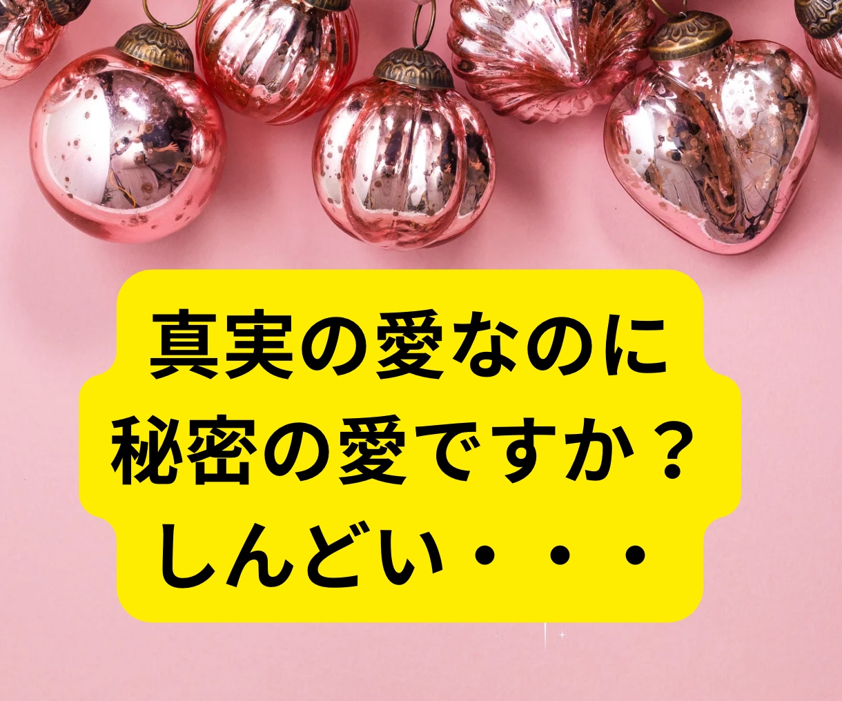 ガマンばかりは疲れた！望む恋愛に導きます 納得した恋愛だったけど苦しいのは私だけの気がする。！ イメージ8