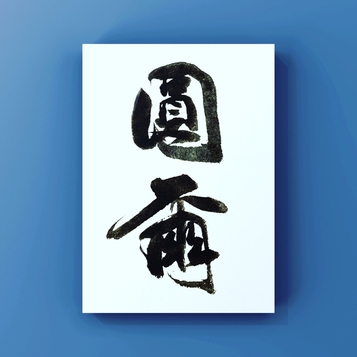 筆文字ロゴをデザインします 書道で大学院(マスター)を取得。パリで書道家として活動。 イメージ4