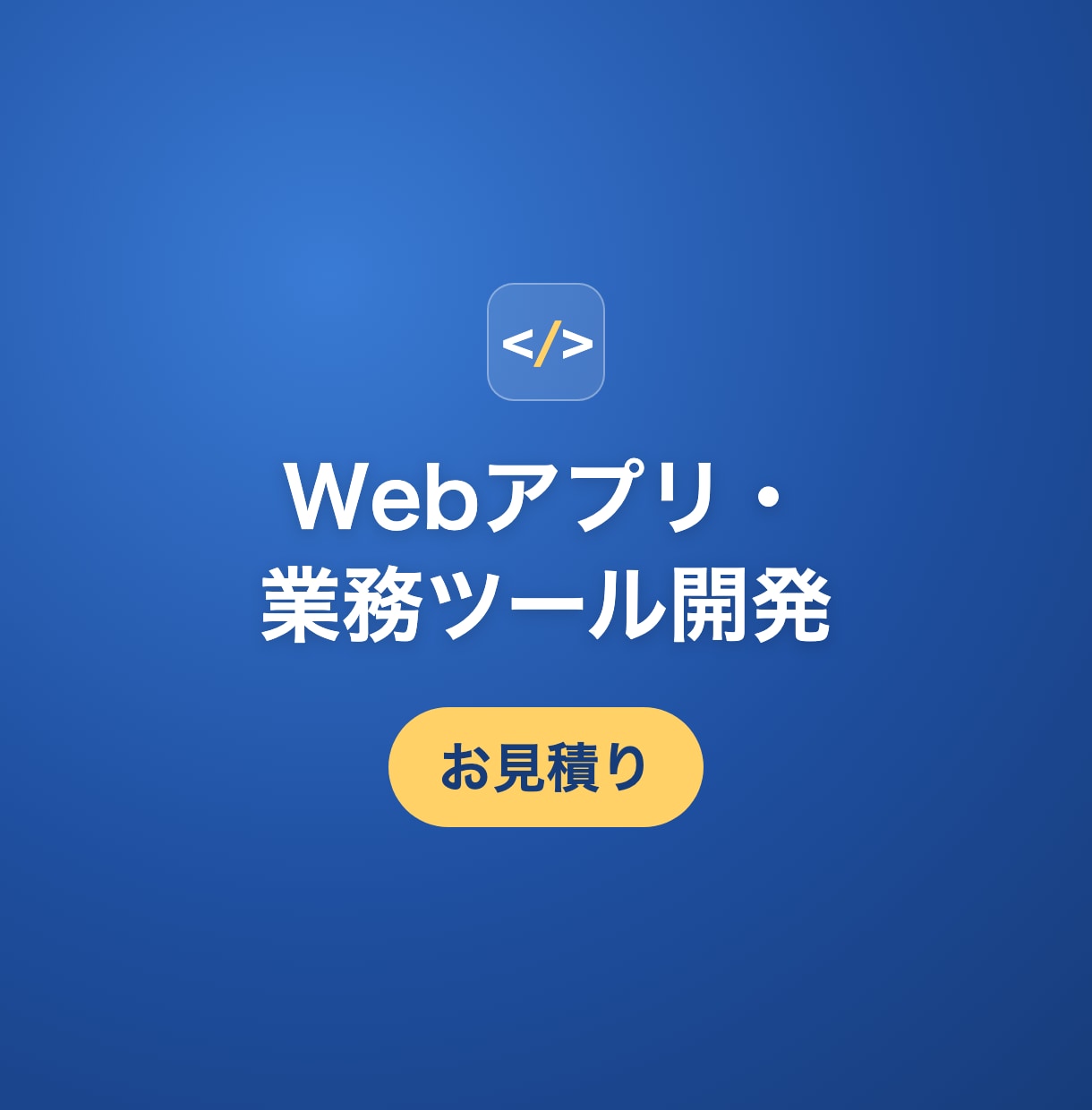 業務用のWebアプリや小さなツールを作ります 見積書、在庫表、チャットボットなど小さく作ります イメージ1