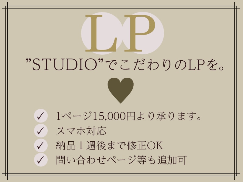 ページにとどまりたくなるLPをつくります STUDIOで作成！完成まで細かくご相談承ります！ イメージ1