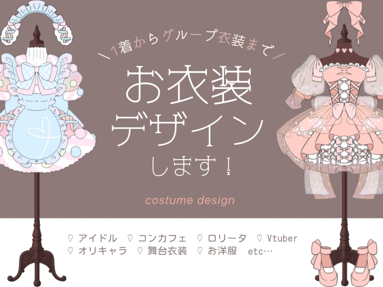 衣装デザインを描きます キャラクター/アイドル/舞台/コンセプトカフェなど イメージ1