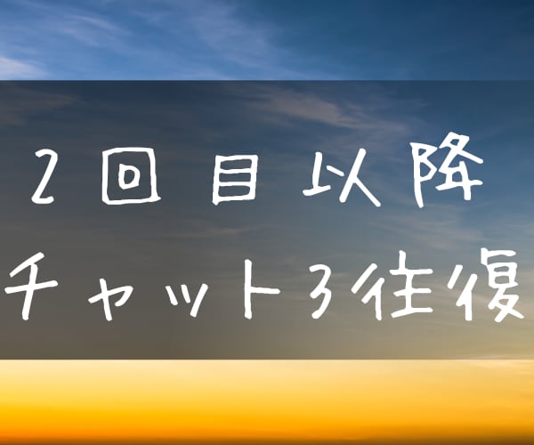 2回目以降、のんびりチャット3往復で相談承ります 焦らず自分のペースで文字での相談ができますよ イメージ1