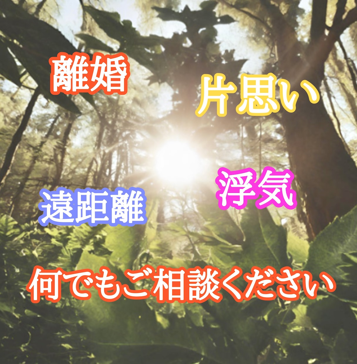恋愛相談・あなたの恋愛を一歩先へサポートします 一緒に悩みを共有し、理想の恋愛に近づけるお手伝いをします。 イメージ2