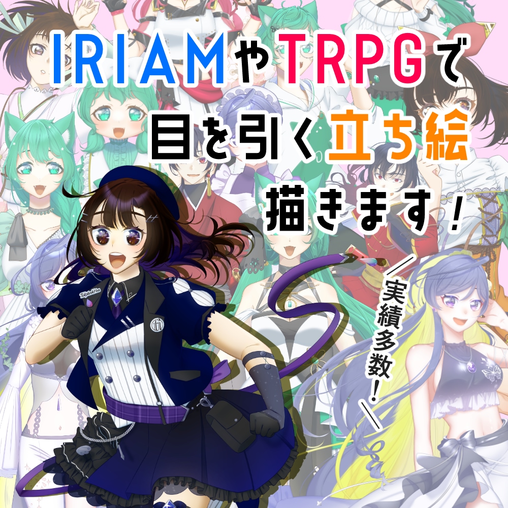IRIAMやTRPGで目を引く立ち絵描きます 一般的な立ち絵より目を引く「姿」になりたくありませんか？ イメージ1