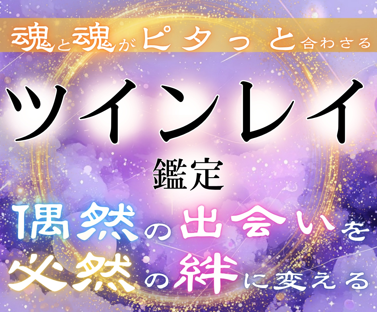 一生涯、寄り添う関係【ツインレイ】か徹底鑑定します せっかく結ばれる運命なのに…。後悔される前に早めの鑑定を。 イメージ1