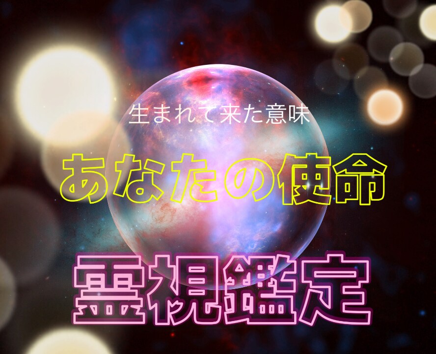 あなたの生まれてきた意味。今生での使命視ます 私の生まれてきた意味は使命は？本物の霊感霊視鑑定