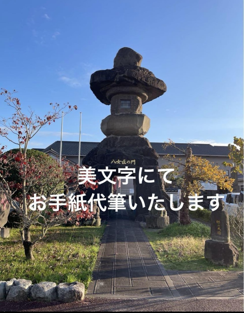 手紙やファンレターを『上品な美文字』で代筆します 書道歴30年｜読みやすく整った文字で、大切な想いを形にします イメージ2