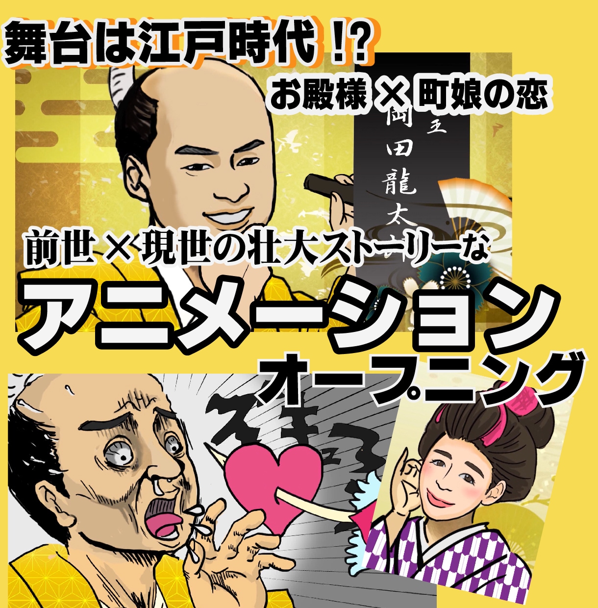 結婚式オープニングムービーつくります こんなのどこにもない？面白いアニメオープニング作ります イメージ1