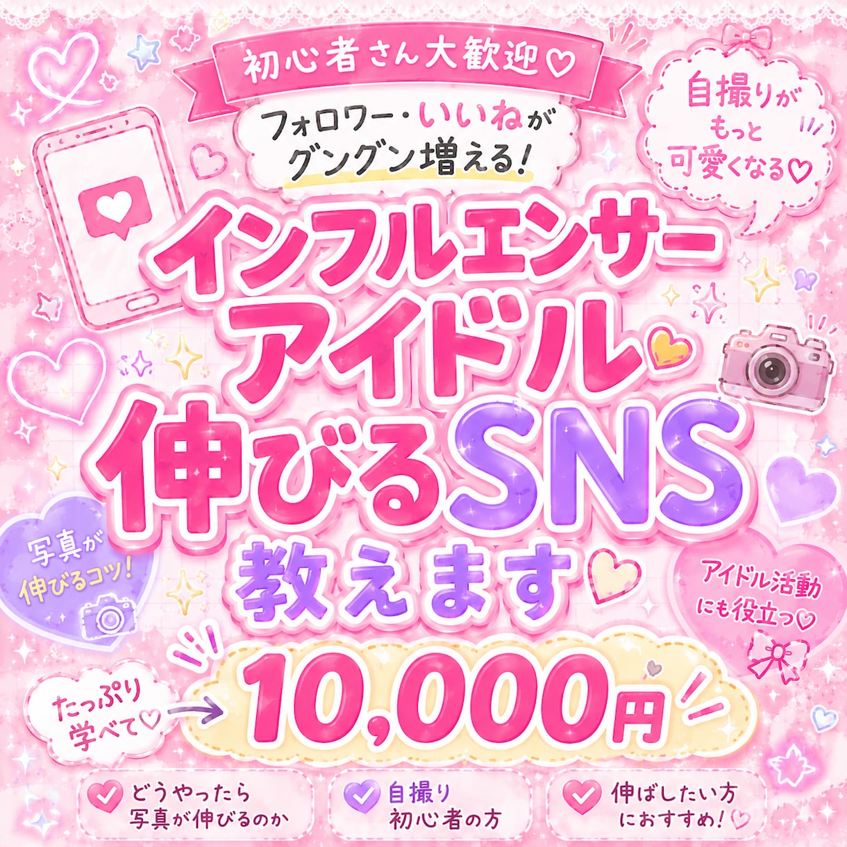 インフルエンサー/アイドル｜伸びるSNS教えます 自撮り初心者の方/どうやったら写真が伸びるのか、教えます イメージ1
