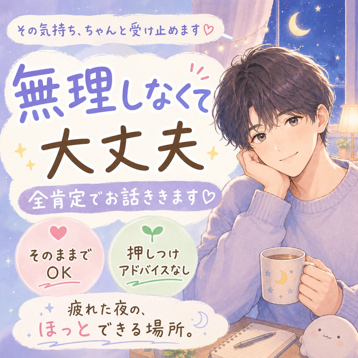 全肯定であなたを受け止めます 頑張ったあなたを否定せず受け止めます イメージ4
