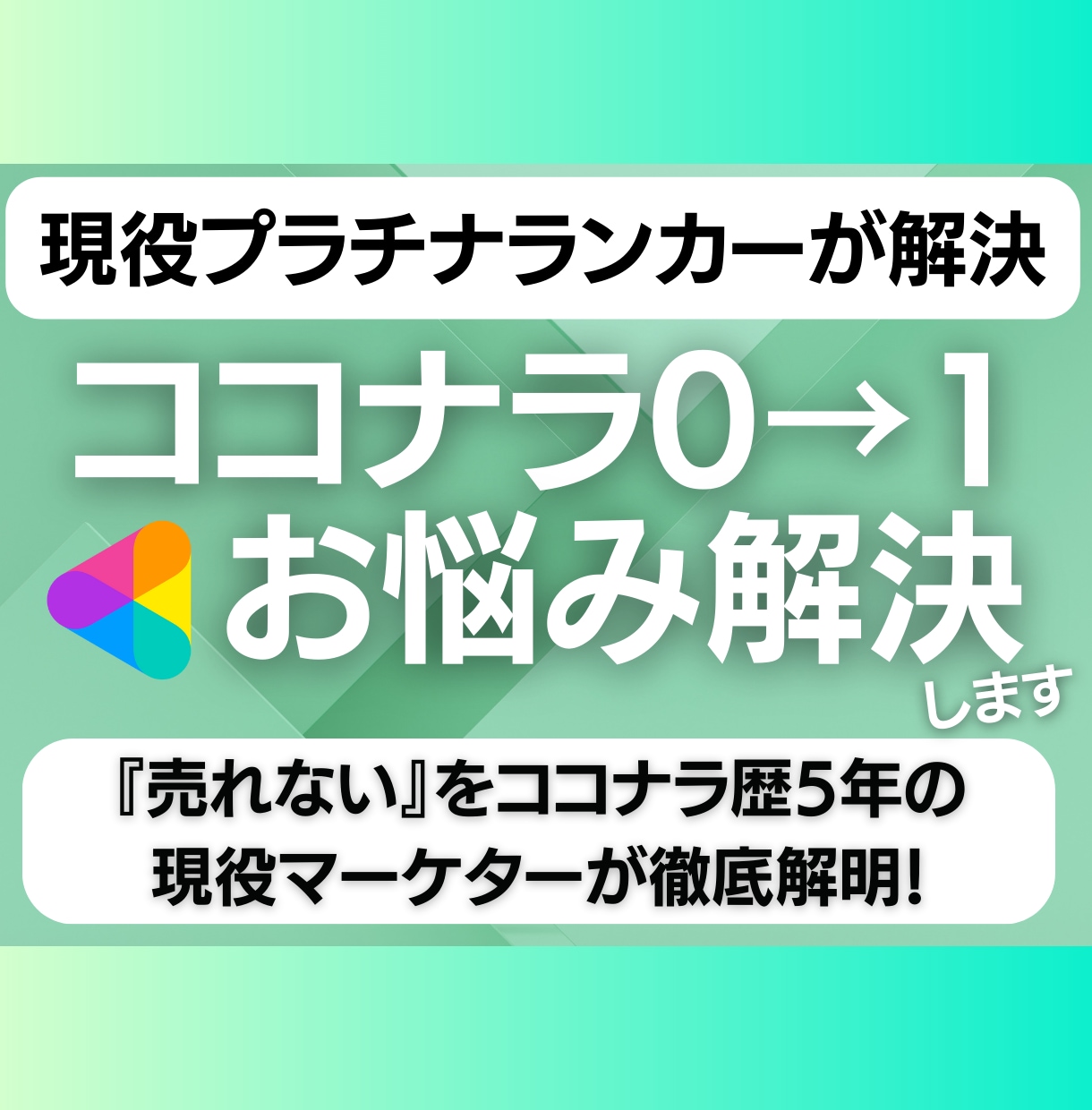 現役プラチナランカーが売れない理由を徹底解明します 現役プラチナランカーが直接指導！ココナラで０→1を突破✨ イメージ1