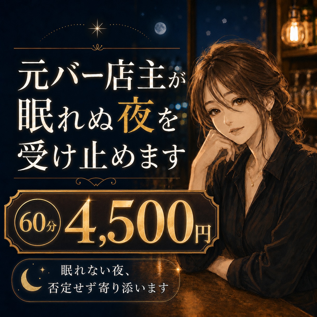 元バー店主が眠れぬ夜を否定せず受け止めます まとまらない気持ちも大丈夫。泣き言も愚痴も置いていってね。 イメージ1