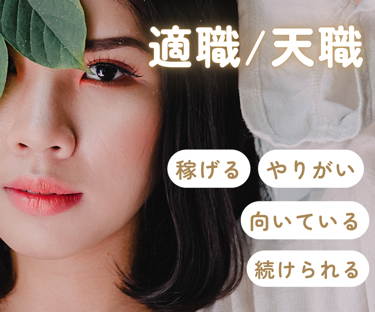 稼げる【適職】やりがいの【天職】が分かります あなたの才能、魅力から❝向いている❞仕事を伝えます イメージ1