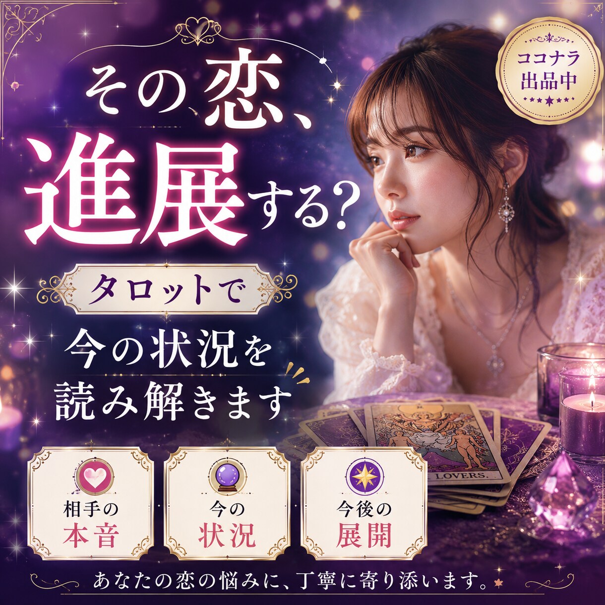 恋愛のお悩みをタロットで丁寧に鑑定します 相手の本音・現状・今後の流れを丁寧に読み解きます。 イメージ1