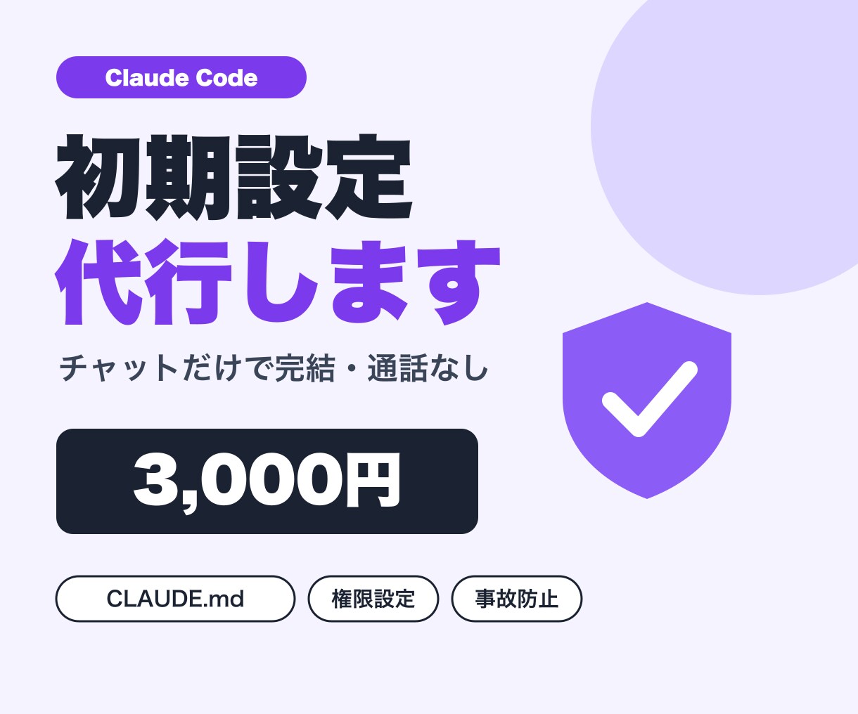 Claude Codeの初期設定を代行します CLAUDE.md・権限・事故防止フックを一式納品 イメージ1