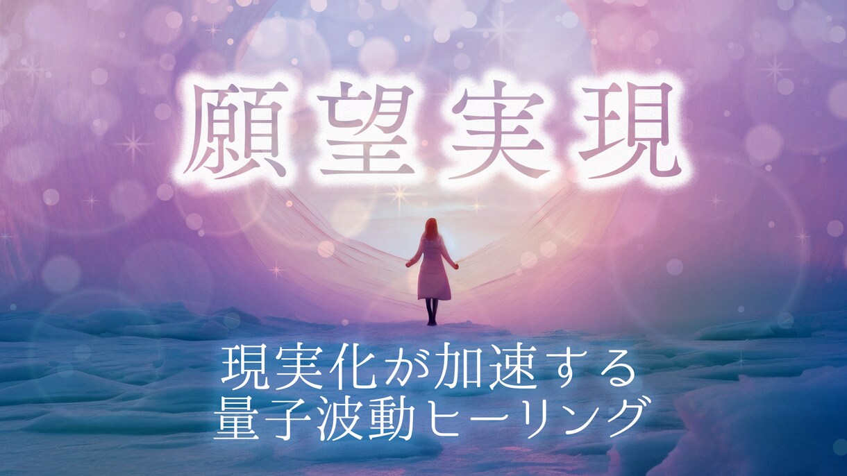 はじめての方◆1週間◆自分軸を調律する調整をします 一週間波動調整&サポート◆願望実現◆現状打破◆お悩み分析 イメージ1