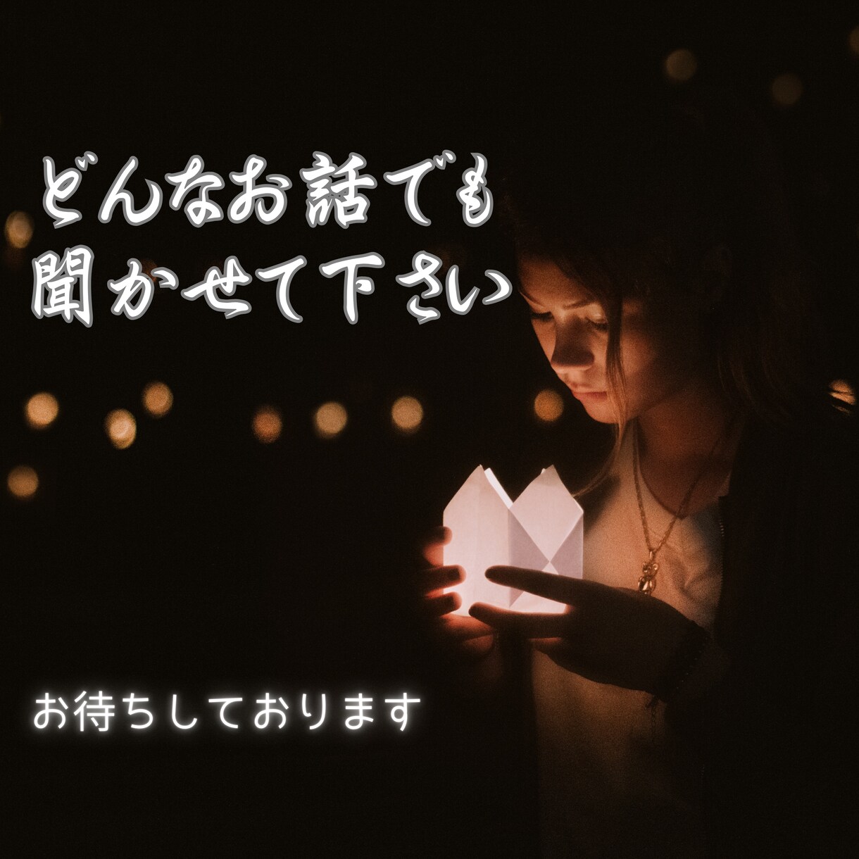 誰かと話したい時に！愚痴や雑談など、お話聞きます 通話1分で切っても全然O Kです！ イメージ1