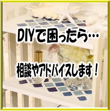 DIYに挑戦したい！そんなあなたのお手伝いします お家時間をDIYで楽しい時間にしてみませんか(*´▽｀*) イメージ3