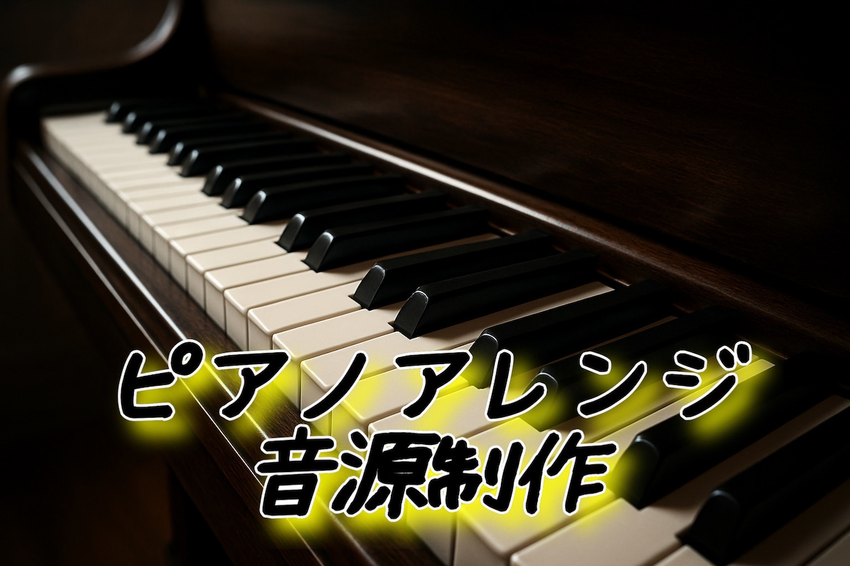 あなたが歌いたい曲格安でピアノアレンジします 二曲の料金です。ピアノと歌で伝わる音楽を イメージ1