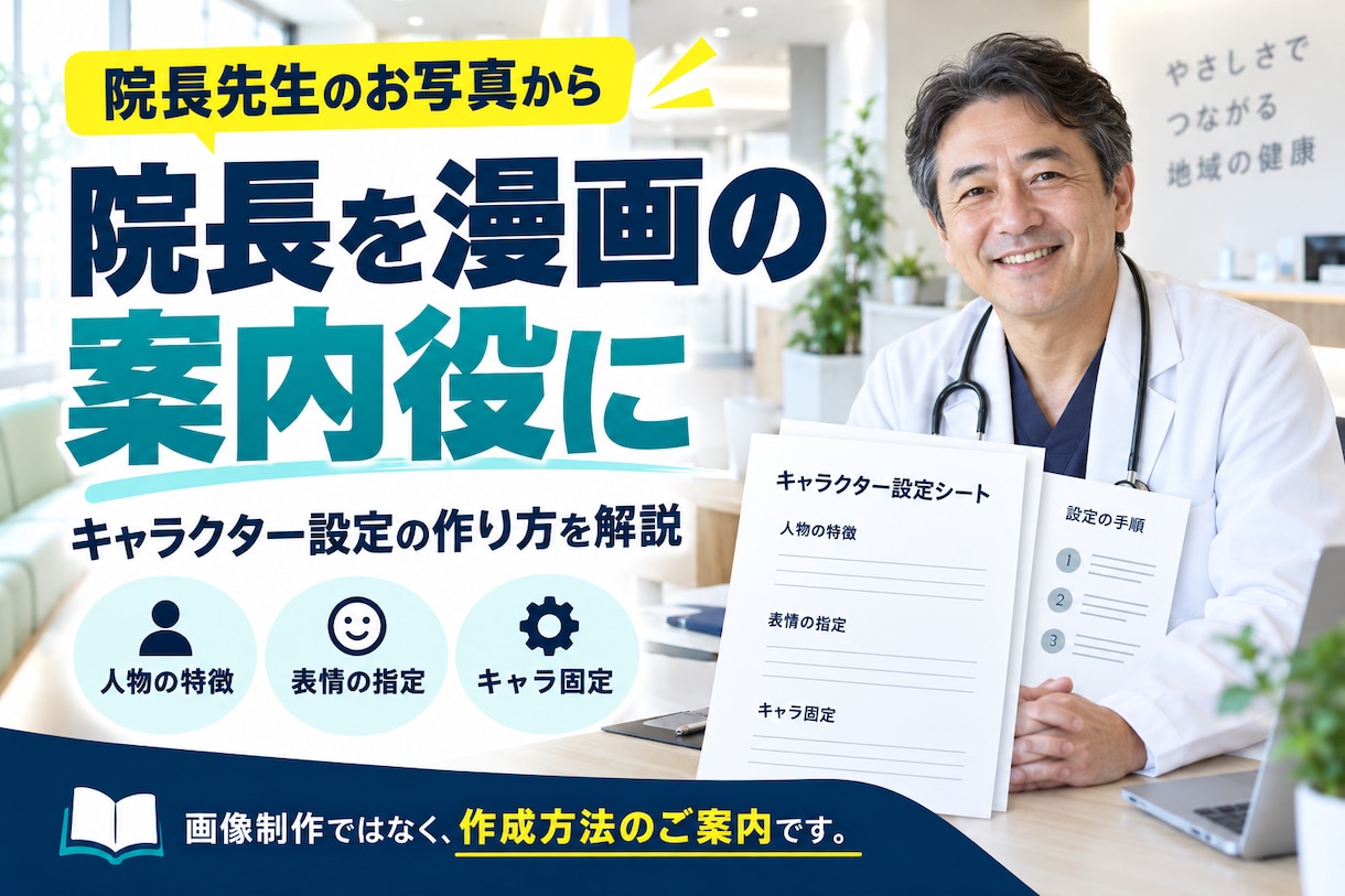 クリニック向けAI漫画の作り方を教えます PDF資料・院長写真から患者向け漫画を内製化する方法を解説 イメージ3