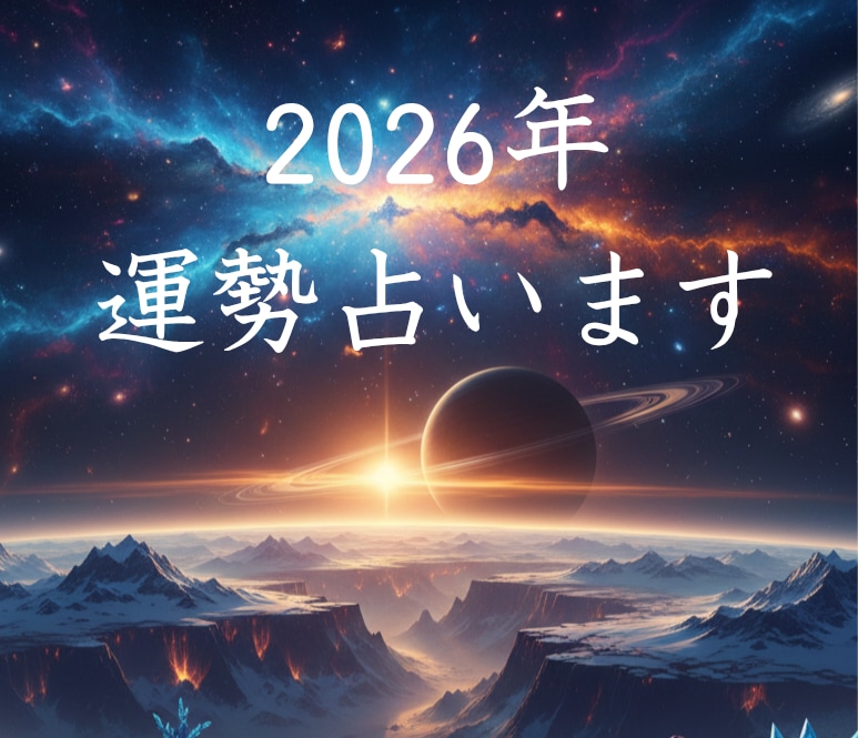 あなたの♡2026年♡占います 恋愛、人間関係、仕事、金運、健康、誰にも相談できないお悩み イメージ1